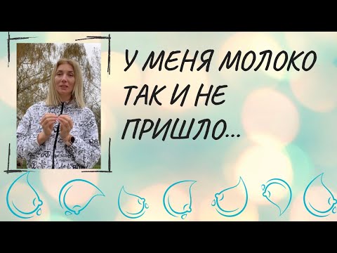 «У меня молоко так и не пришло»