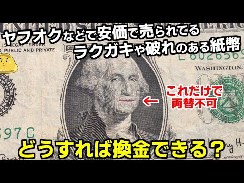 ヤフオクで安いラクガキされたり旧札の紙幣。教わった両替 ...