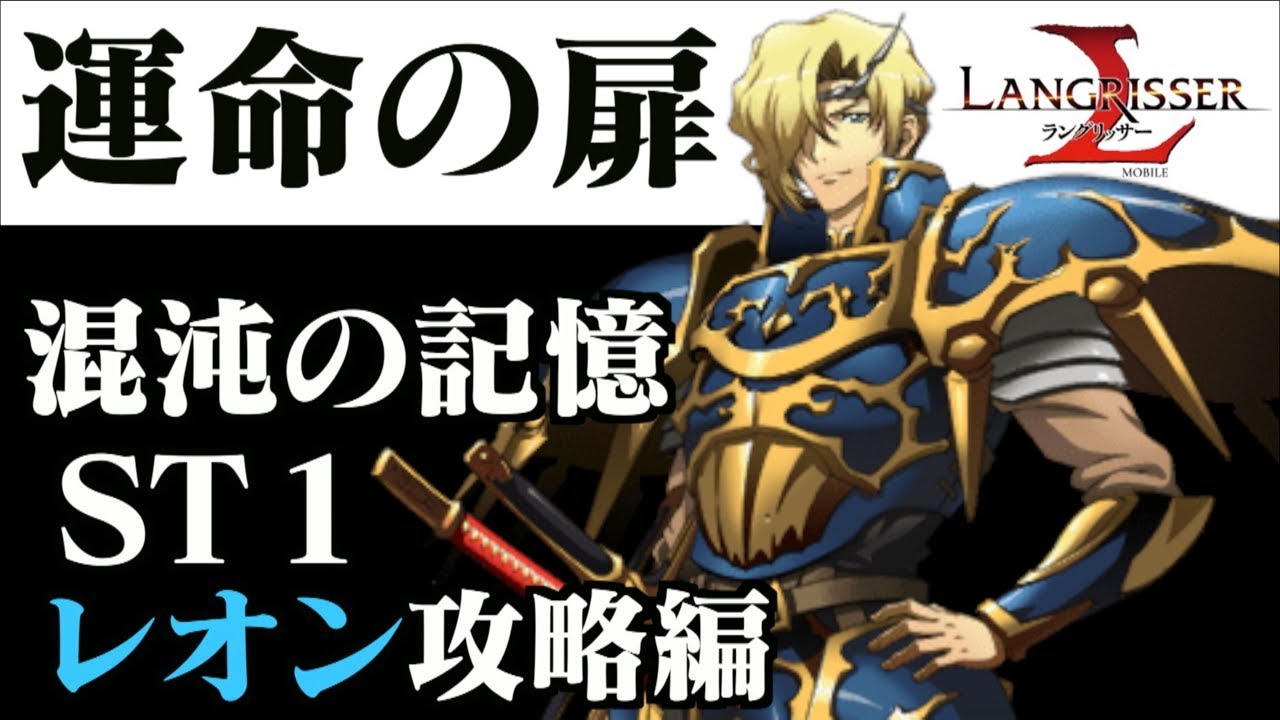 ラングリッサーモバイル 運命の扉 レオン 編 ステージ１ 混沌の記憶 攻略編 Youtube