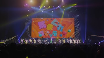 いきものがかり「気まぐれロマンティック」【「いきものがかりの みなさん、こんにつあー!! 2024 〜あなたと！わたしと！みんなで！歌いまSHOW!!〜 横浜にじゅうまる公演」】