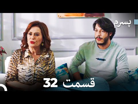 پسرم قسمت 32 Dooble Farsi 