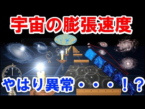 【膨張宇宙の矛盾・総まとめ】新しい方法で宇宙の膨張速度を正確に測定！ --- 膨張速度に新たな謎を示唆
