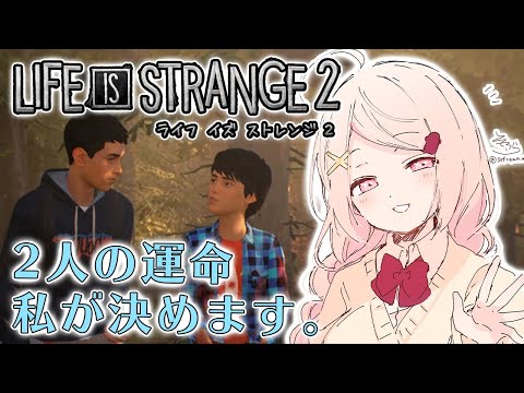 【Life is Strange 2】⑤選択肢アドベンチャーゲーム！切ない兄弟の物語(´；ω；`)【椎名唯華/にじさんじ】