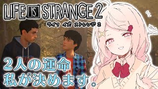 【Life is Strange 2】⑤選択肢アドベンチャーゲーム！切ない兄弟の物語(´；ω；`)【椎名唯華/にじさんじ】