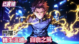 【已完结】 《斗罗:转生温迪,自由之风》#漫畫解說 #熱血 #異能 #全職法師 #斗羅大陸 #爽文 #小說推薦 #有聲小說 #漫畫 #有聲書 #小說