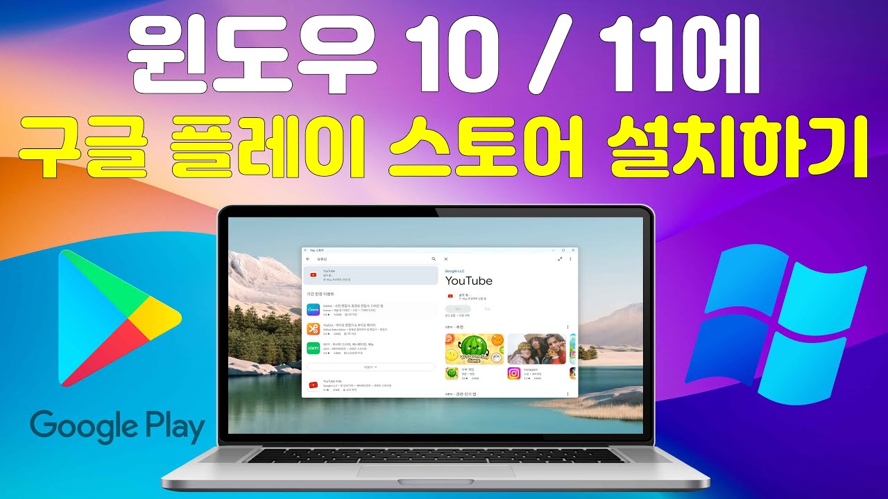 윈도우 컴퓨터에 구글 플레이 스토어 설치하는 방법 - YouTube
