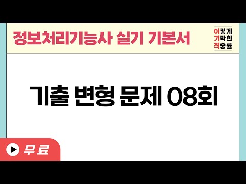 [정보처리기능사_실기] 기출 변형 문제 08회