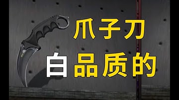 独一无二的白品质爪刀！盘点CS历史上那些大事件