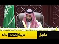 ولي العهد السعودي الأمير محمد بن سلمان يعلق على استهداف إسرائيل للدوحة 