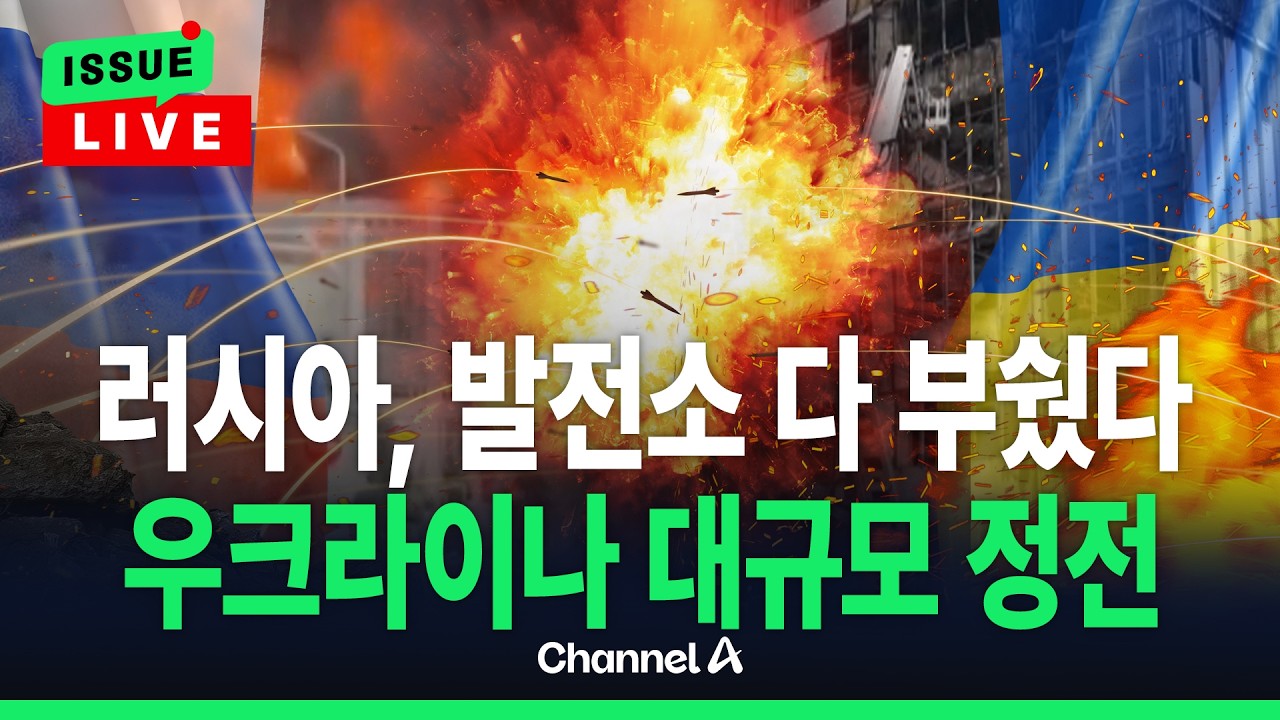 [🔴이슈를 켜라] 우크라이나 수도 대규모 정전…러시아 에너지시설 타격 여파 / 채널A