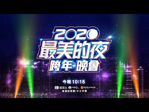 2020最美的夜跨年晚會 | 五月天 | 謝霆鋒 | 鄧紫棋 | 倒數 | 除夕