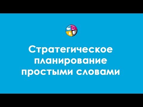 Стратегическое планирование простыми словами