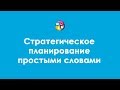 Стратегическое планирование простыми словами