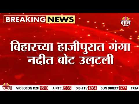 मेजवानीसाठी निघाले, पण काळाचा घाला! | Bihar Boat Accident | Ganga River