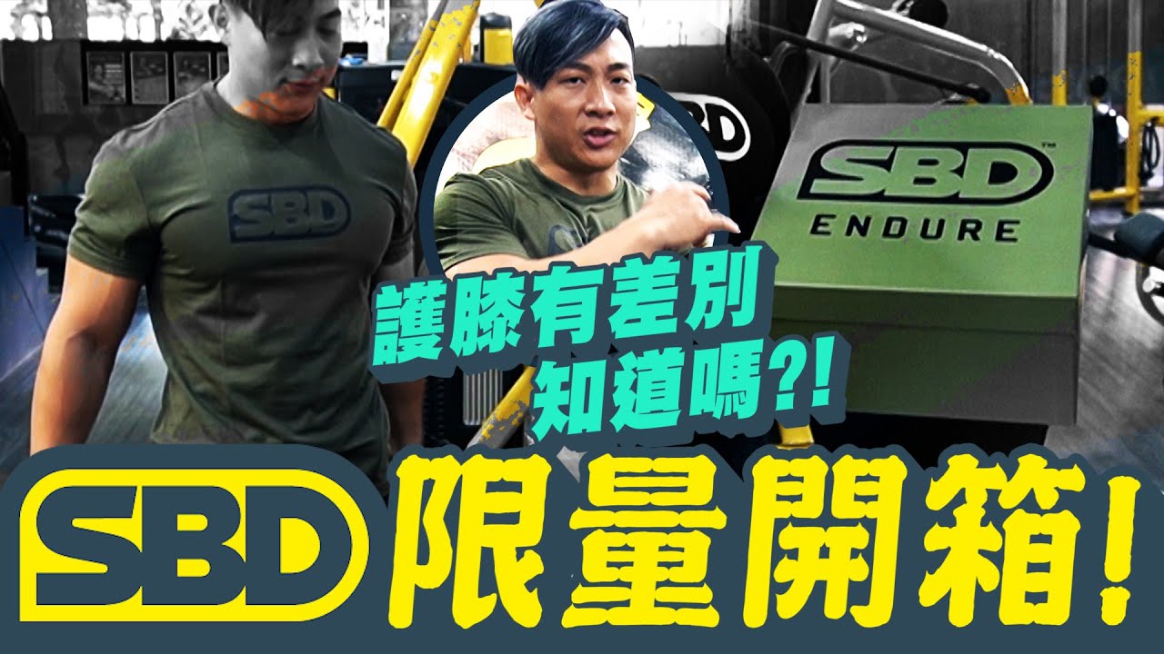 【SBD2020冬季限定款│激耐系│舉重護膝】凱傑Feat.SBD【史壯健身STRONG】