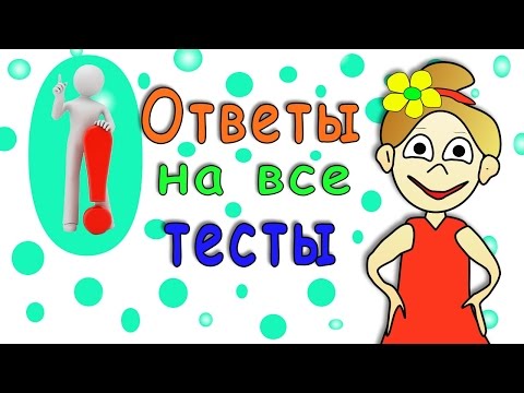 Ответы на все тесты и задачки=)
