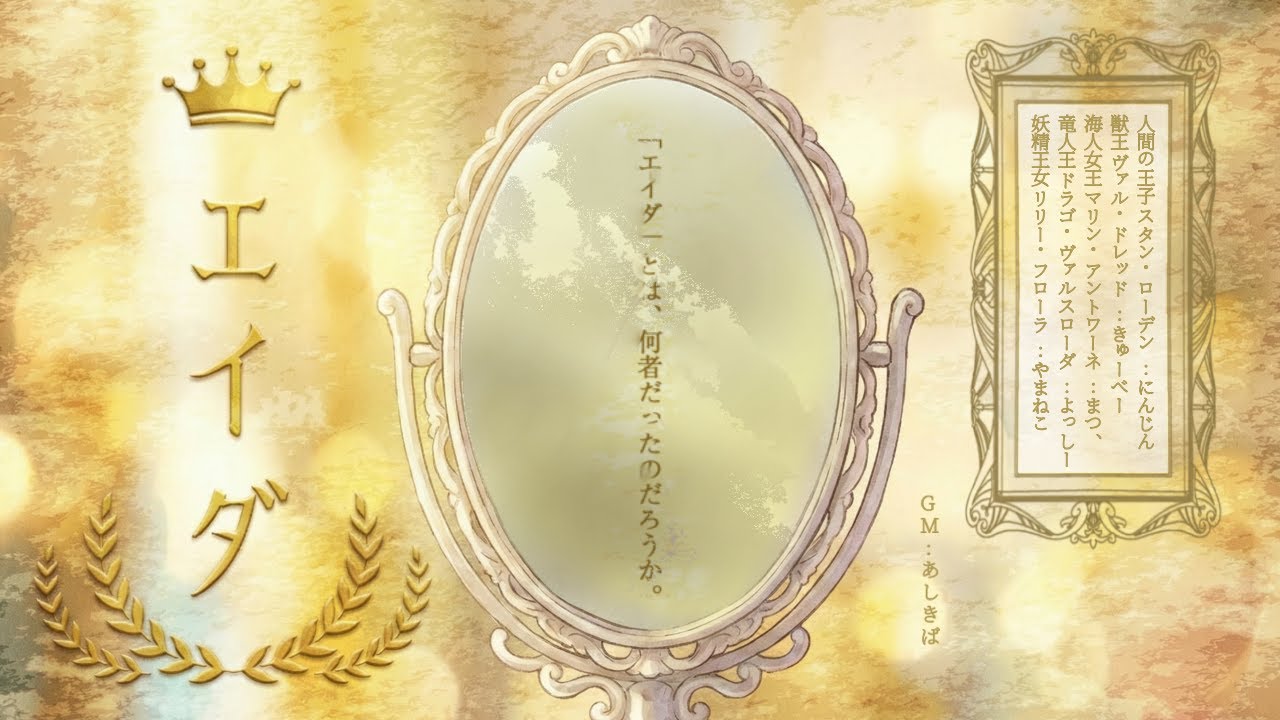 【マーダーミステリー】エイダ 1陣目/GM視点【ネタバレ注意】
