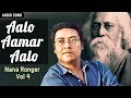 Aalo Aamar Aalo | Nana Ronger Vol 4 Hits Of Rabindra Sangeet | Atlantis Music