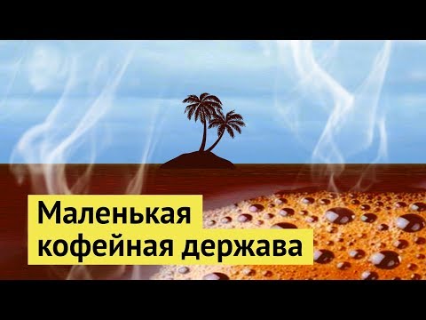 Сан-Томе и Принсипи: родина африканского кофе