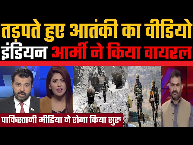 Tadapte hui at@nki ka video, Indian army ne kiya viral, Pakistan chikha