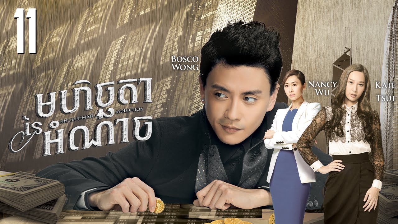 [Eng Sub] TVB មហិច្ឆតានៃអំណាច 11/30｜រឿងភាគហុងកុង និយាយខ្មែរ｜#TVBCambodiaDrama｜The Ultimate Addiction