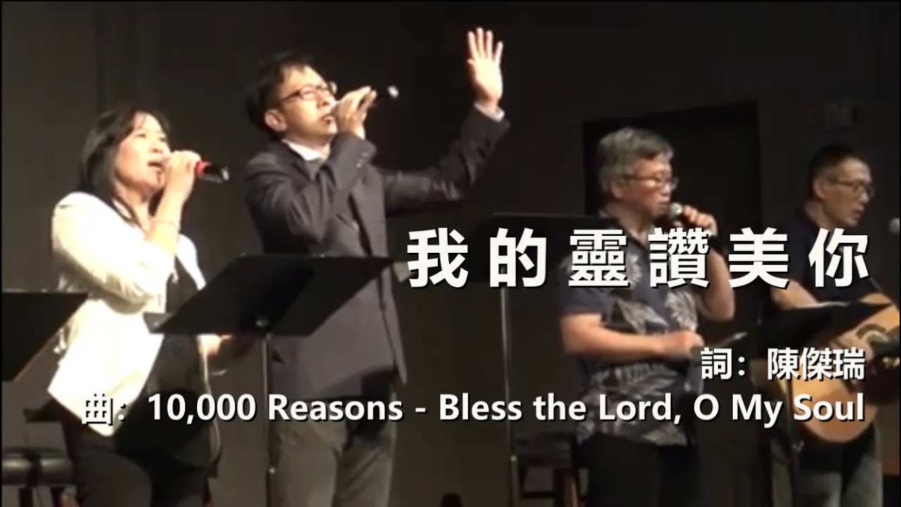 我的靈讚美祢 ( 一萬個理由 / 10000 Reasons Chinese ) - 敬拜隊 - 基督教 崇拜 詩歌