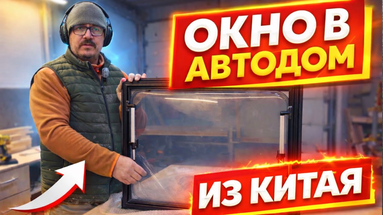 Окна в автодом ИЗ КИТАЯ