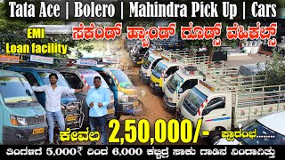 🚚🚛😳ಕೇವಲ 60,000₹ ಕಟ್ಟಿ ಗಾಡಿ ತಗೊಳ್ಳಿ ￼ TATA Ace | Mahindra Pickup | Bolero Second hand goods vehicles