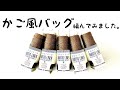 【かぎ針編み】かご風バッグ編んでみました。