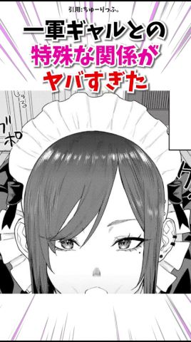 一軍ギャルとの特殊な関係がヤバすぎた #漫画 #漫画紹介