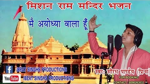 MAI AYODHYA WALA HUN|मैं अयोध्या वाला हूँ |RAM BHAJAN |PRICE SAURABH PANDEY |RAM MANDIR BHAJAN|