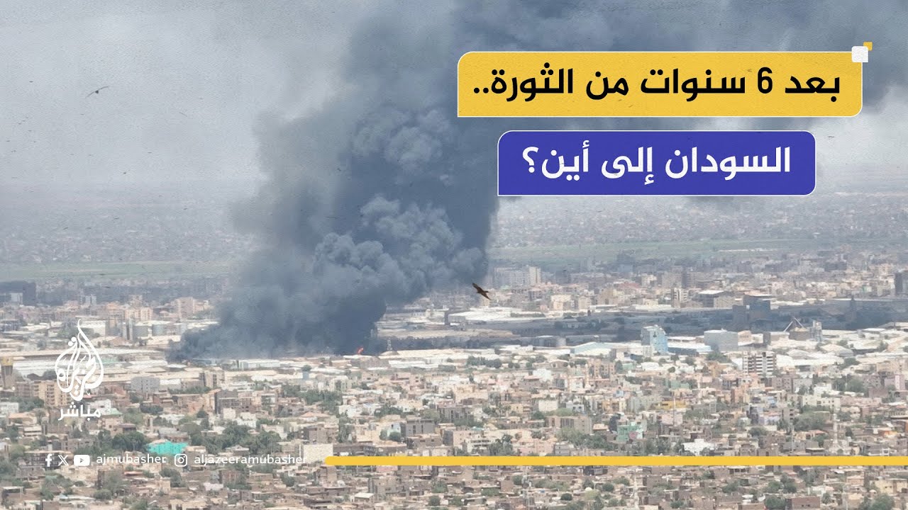 بعد 6 سنوات من الثورة.. السودان إلى أين؟