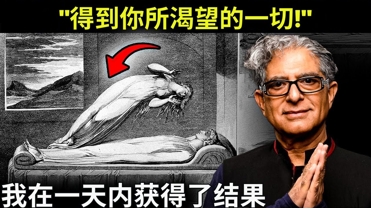 如何显现并获得你想要的一切(最有效的方法)- 迪帕克·乔普拉 - YouTube