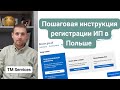 Регистрация ИП в Польше. Пошаговая инструкция