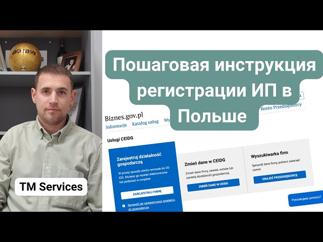 Регистрация ИП В Польше. Пошаговая Инструкция - YouTube