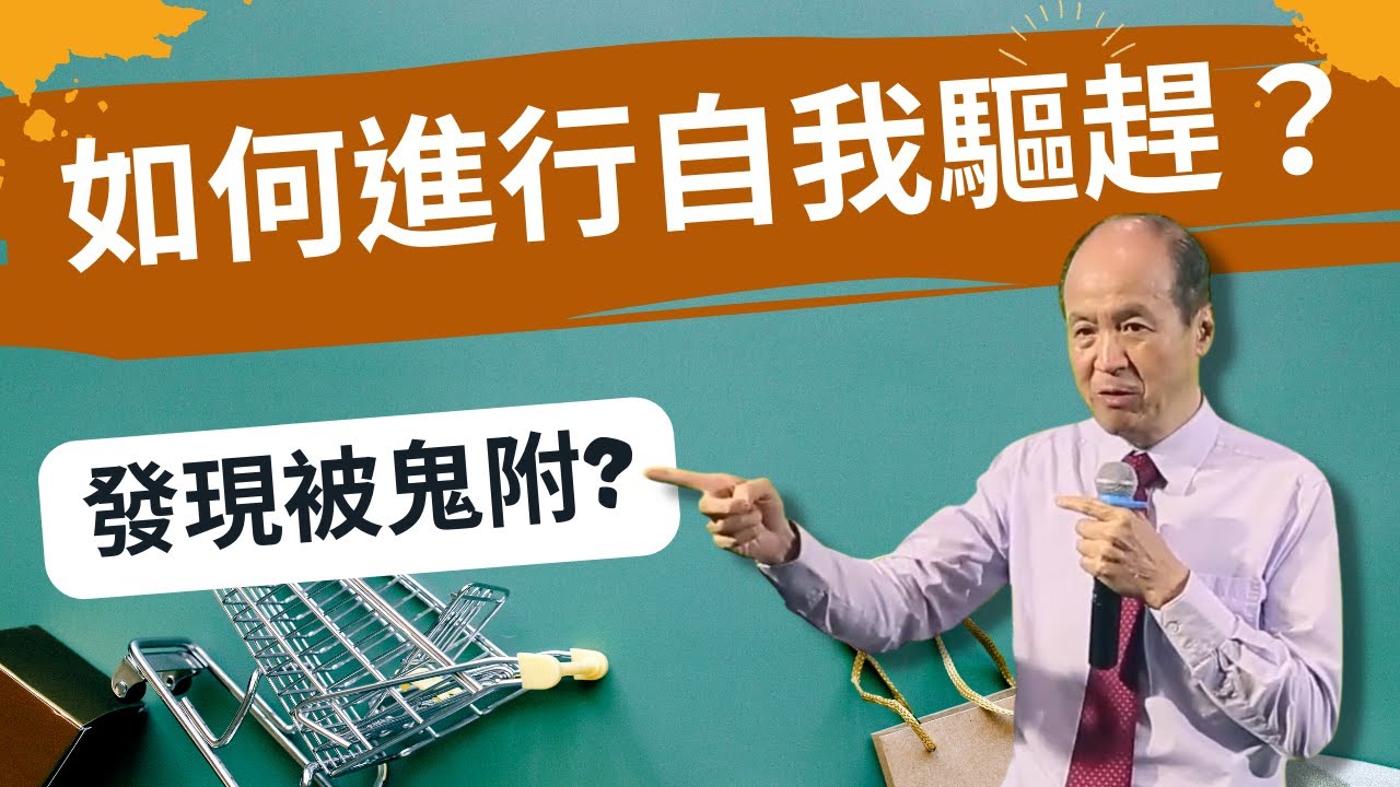 發現被鬼附，如何進行自我驅趕？  (講員:李錦彬牧師)｜附繁簡中文字幕