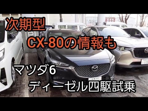 マツダ6ワゴン四駆試乗　CX-80の情報も