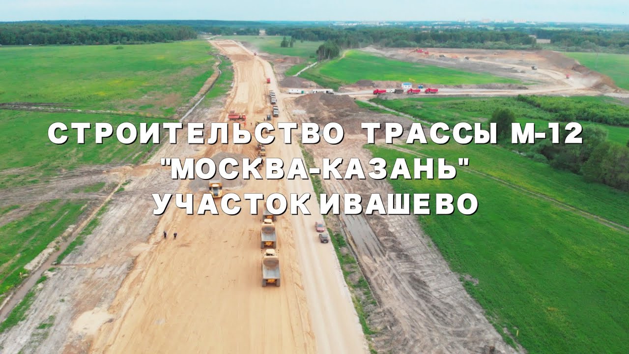 СТРОИТЕЛЬСТВО ТРАССЫ М-12 \"МОСКВА-КАЗАНЬ\" | УЧАСТОК ИВАШЕВО, НОГИНСКИЙ ...