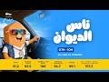 06072026 ناس الديوان مع سماح مفتاح mp3
