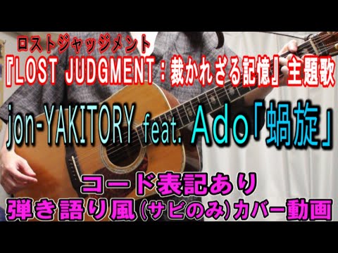蝸旋 / jon-YAKITORY feat. Ado コード進行と歌詞表記のサビだけ弾き語り風 covered by hiro’【歌ってみた＆演奏してみた動画】