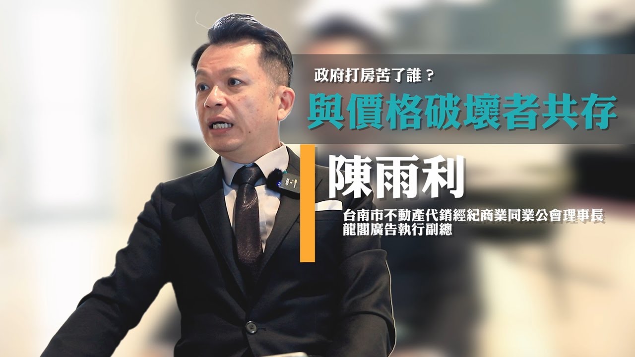 【台南房市系列報導3】政府打房苦了誰 與價格破壞者共存？！