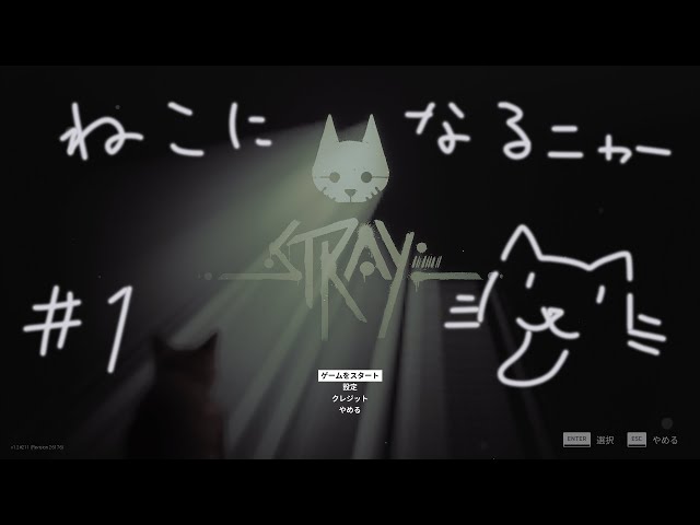 【Stray】荒廃した世界を冒険する一匹狼…じゃなくて一匹猫【アルランディス/ホロスターズ】のサムネイル