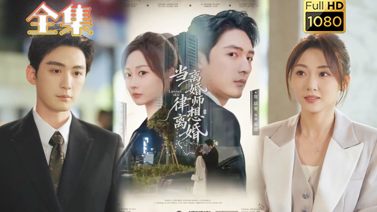 【虐渣打脸】《当离婚律师想离婚》#古风好剧 #drama#shorts #shortvideo #短剧#短劇#熱門 #短剧推荐#短劇全集#爱情#女頻#甜剧#甜寵#虐渣#打脸#爽剧#都市#豪门 #浪漫