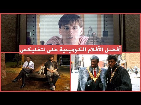 أفضل الأفلام الكوميدية على نتفليكس motarjam