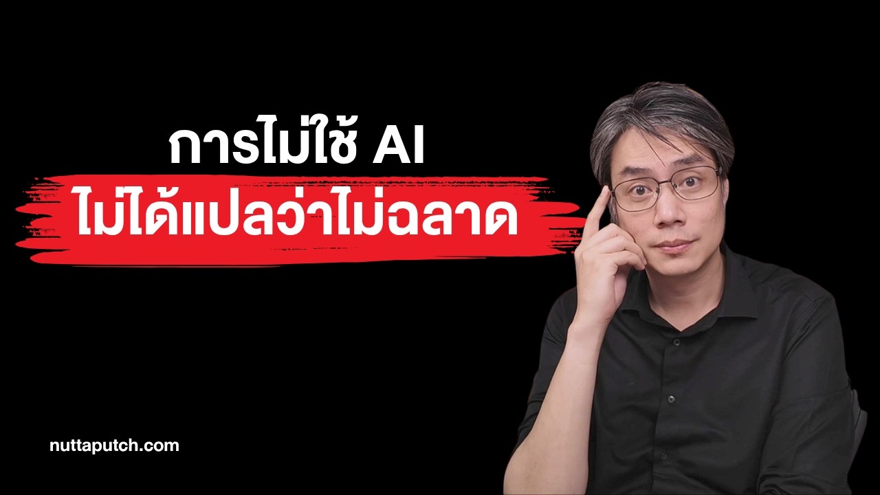 การไม่ใช้ AI ไม่ได้แปลว่าเขาไม่ฉลาด (และอย่ามองเขาแบบนั้น)