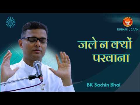 LIVE🔴मधुबन भट्टी क्लास|15/7/2026/जले न क्यूँ परवाना |Dr Sachin Bhai|Pandav bhavan|#Ruhani Udaan|
