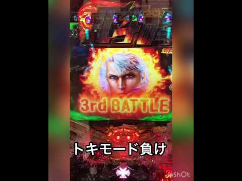 ぱちんこ 北斗の拳7転生 確変中トキモード 負け ワンバンモード突入
