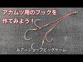 アカムツ用のフックの作り方！