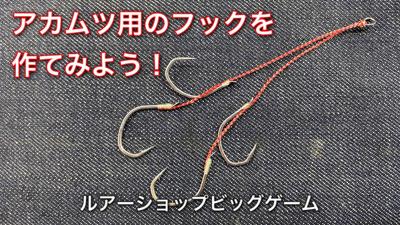 アカムツ用のフックの作り方！ - YouTube