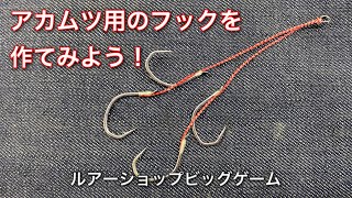 アカムツ用のフックの作り方！